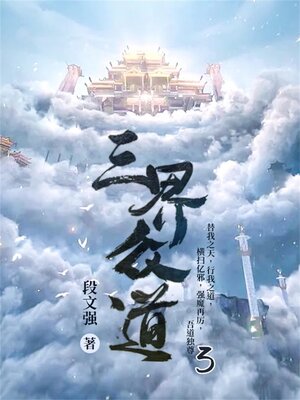 cover image of 三界众道3